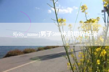 扶余男子5000米的世界纪录