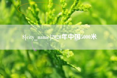 扶余2020年中国5000米