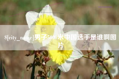 扶余男子5000米中国选手是谁啊图片