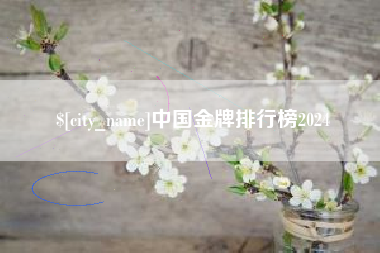 扶余中国金牌排行榜2024