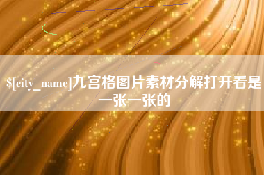 扶余九宫格图片素材分解打开看是一张一张的