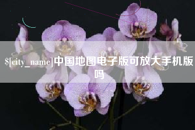 扶余中国地图电子版可放大手机版吗