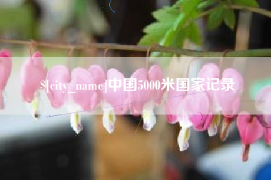 扶余中国5000米国家记录