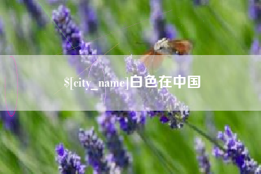 扶余白色在中国