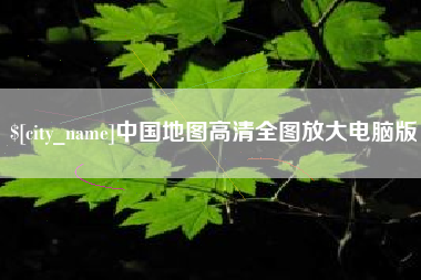 扶余中国地图高清全图放大电脑版