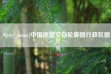 扶余中国地图空白轮廓图行政区图
