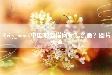 扶余中国地图指向标怎么画？图片大全