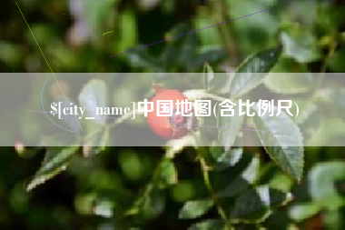 扶余中国地图(含比例尺)