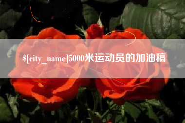 扶余5000米运动员的加油稿