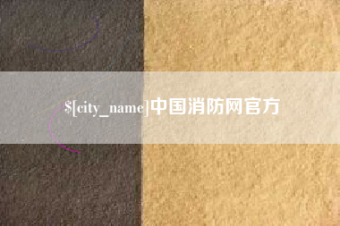 扶余中国消防网官方