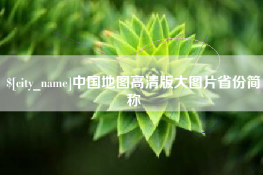 扶余中国地图高清版大图片省份简称