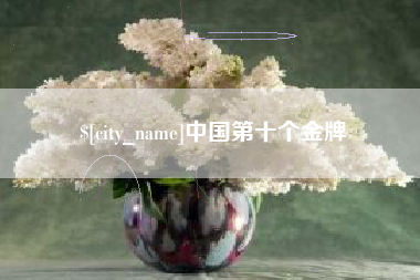 扶余中国第十个金牌