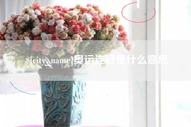扶余奥运连冠是什么意思
