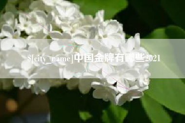 扶余中国金牌有哪些2021
