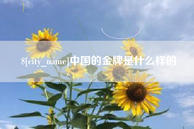 扶余中国的金牌是什么样的