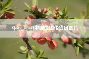 扶余中国地图带省份图片
