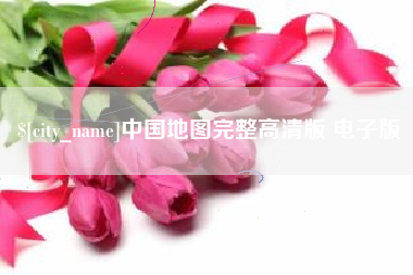 扶余中国地图完整高清版 电子版