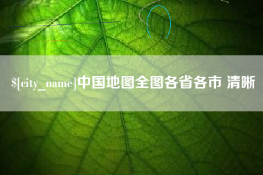 扶余中国地图全图各省各市 清晰