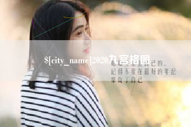 扶余2020九宫格图