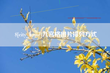 扶余九宫格图片排列方式