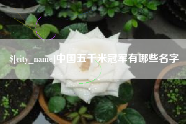 扶余中国五千米冠军有哪些名字