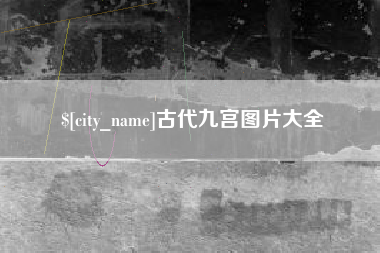 扶余古代九宫图片大全