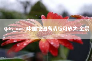 扶余中国地图高清版可放大 全景