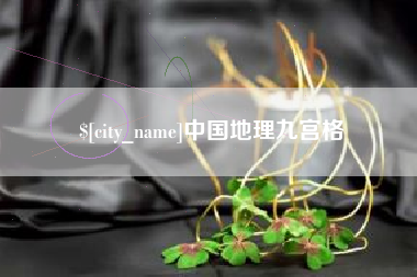 扶余中国地理九宫格