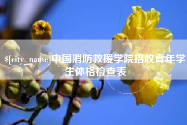 扶余中国消防救援学院招收青年学生体格检查表