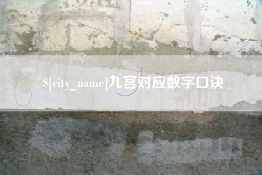 扶余九宫对应数字口诀