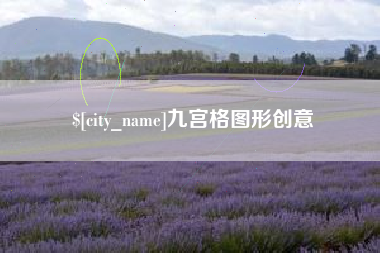 扶余九宫格图形创意