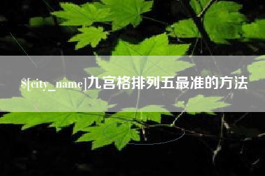 扶余九宫格排列五最准的方法