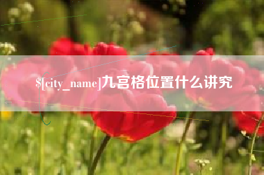 扶余九宫格位置什么讲究
