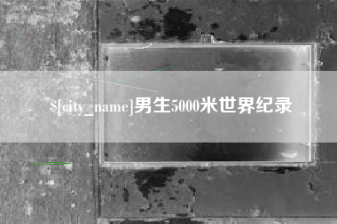 扶余男生5000米世界纪录