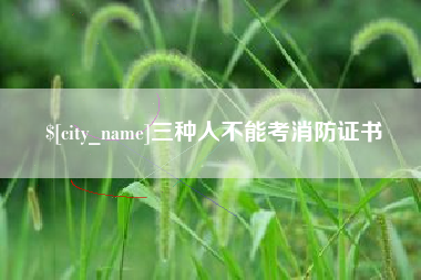 扶余三种人不能考消防证书